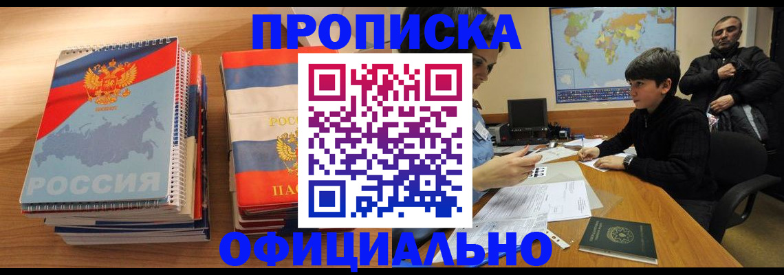 прописка в Одинцово