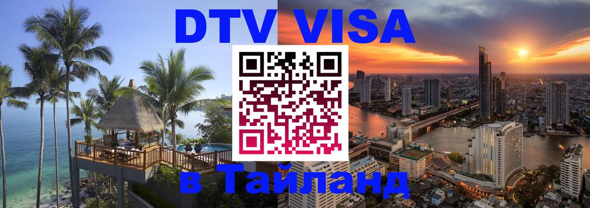 Destination Thailand Visa (DTV виза) Одинцово 