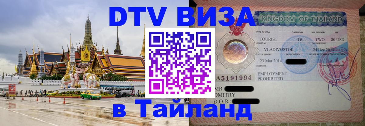 Стоимость и условия DTV визы — оформление в Таиланд под ключ - 20.11.2025 