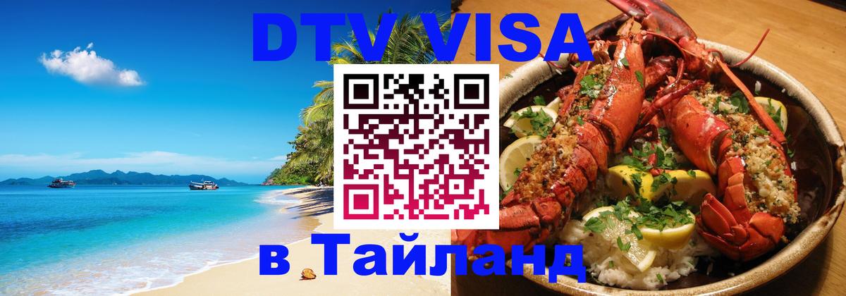Электронная виза DTV в Тайланд Одинцово 